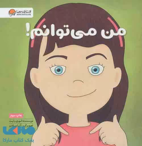 من می توانم! نشر مهرسا