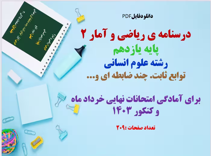 درسنامه ی ریاضی و آمار 2 پایه یازدهم رشته علوم انسانی توابع ثابت. چند ضابطه ای و... برای آمادگی امتح