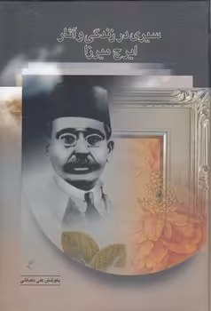 خرید کتاب سیری در زندگی و آثار ایرج میرزا — کتابسرای طه
