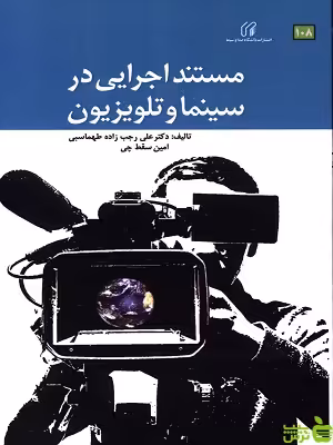 کتاب مستند اجرایی در سینما و تلویزیون دانشگاه صدا و سیما - سیب ترش - SibTorsh | تخفیف ویژه