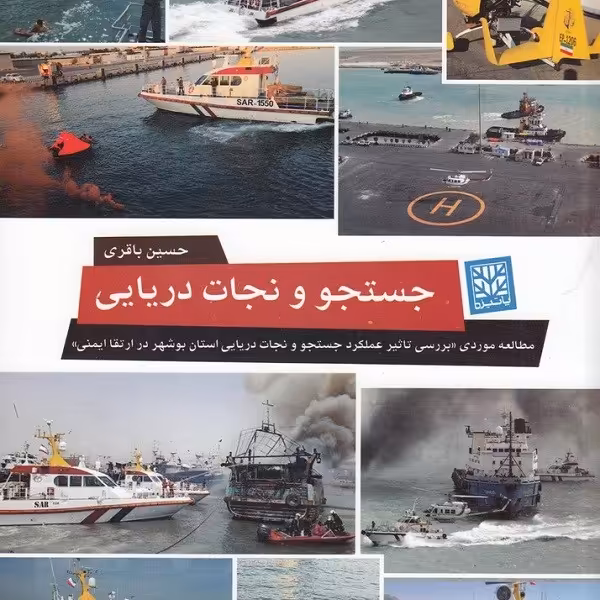 جستجو و نجات دریایی: مطالعه موردی بررسی تاثیر عملکرد جستجو و نجات دریایی استان بوشهر در ارتقا ایمنی