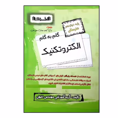 کتاب گام به گام الکتروتکنیک پایه دوازدهم هنرستان ویژه 1401 اثر جمعی از نویسندگان انتشارات اخوان خراسانی