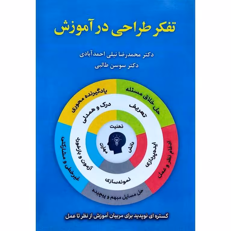 تفکر طراحی در آموزش