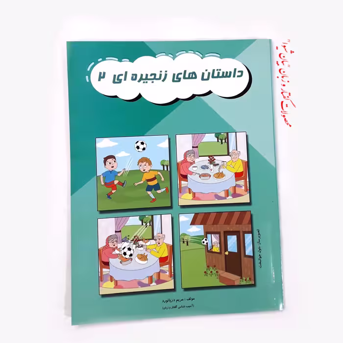 داستان های زنجیره ای جلد دو 2 (مصور رنگی)