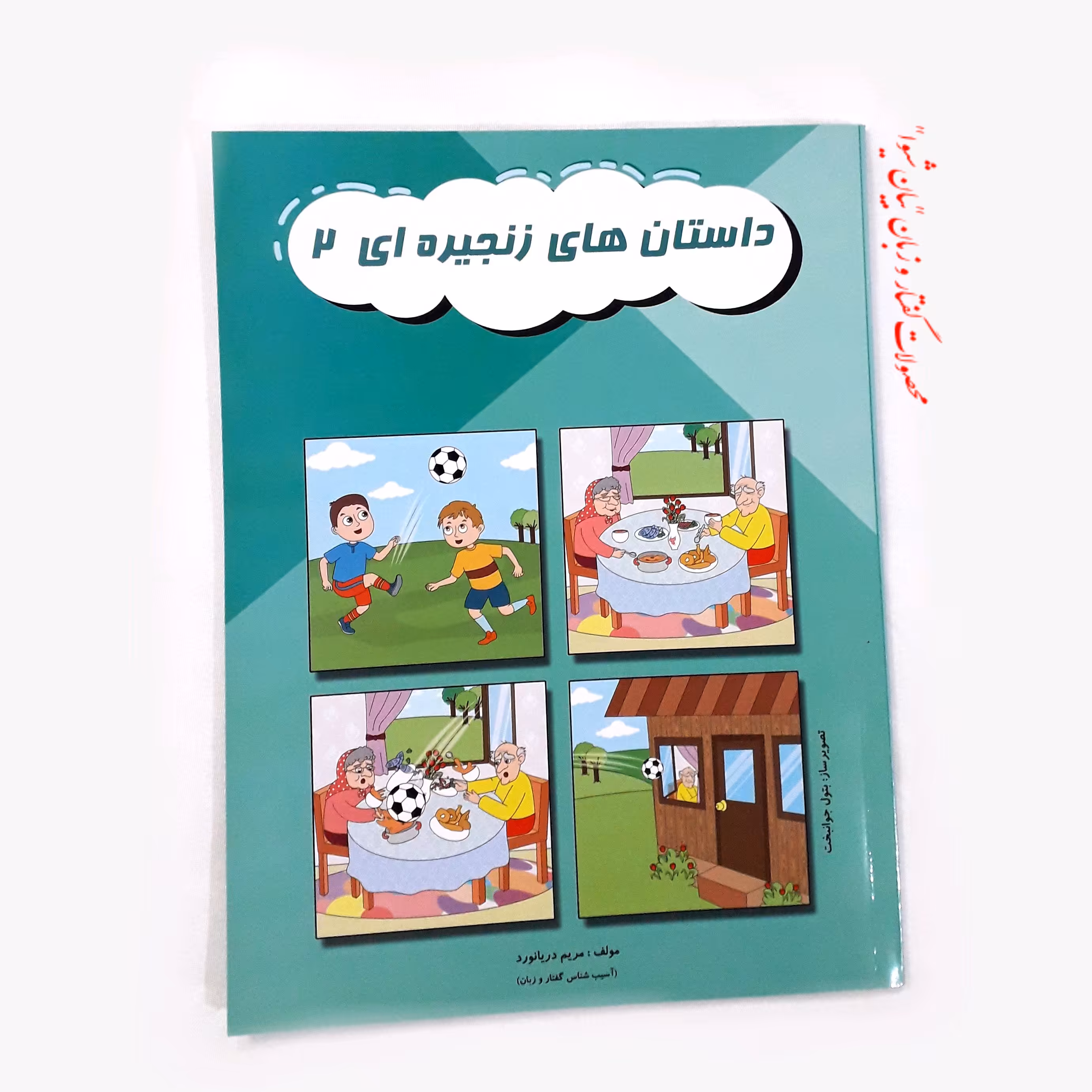 داستان های زنجیره ای جلد دو 2 (مصور رنگی)
