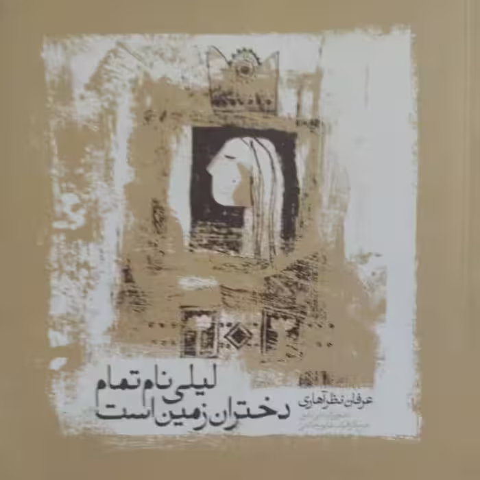 لیلی نام تمام دختران زمین است | عرفان نظر آهاری