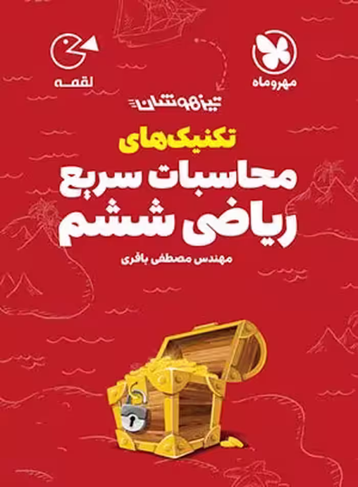 لقمه تکنیک‌های محاسبات سریع ریاضی ششم تیزهوشان مهروماه