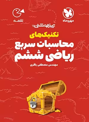 لقمه تکنیک‌های محاسبات سریع ریاضی ششم تیزهوشان مهروماه
