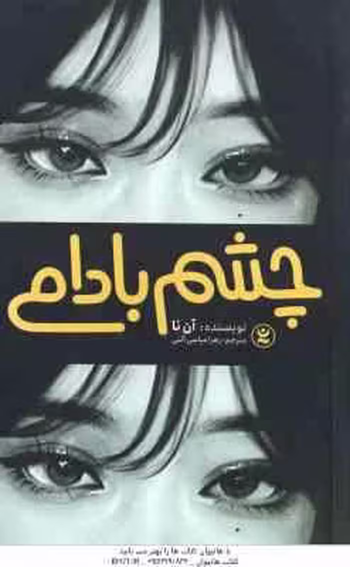 چشم بادامی ( آن نا – زهرا عباسی آلنی )
