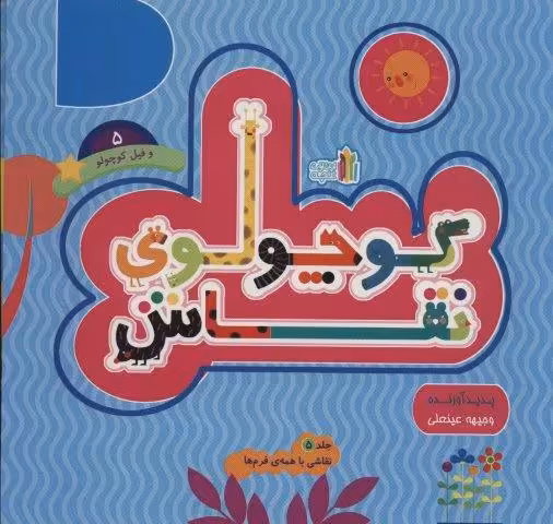 کوچولوی نقاش و فیل کوچولو 5 (نقاشی با همه ی فرم ها)