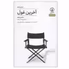 کتاب آخرین غول اثر سایمن لوی نشر نی