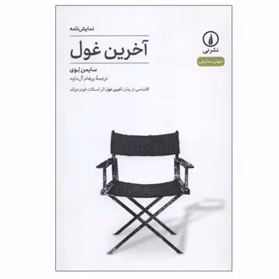 کتاب آخرین غول اثر سایمن لوی نشر نی