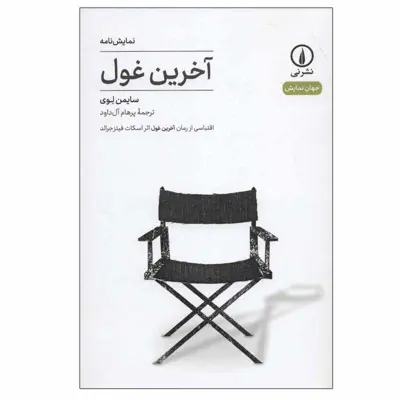 کتاب آخرین غول اثر سایمن لوی نشر نی