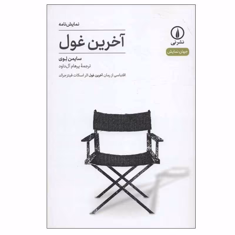 کتاب آخرین غول اثر سایمن لوی نشر نی