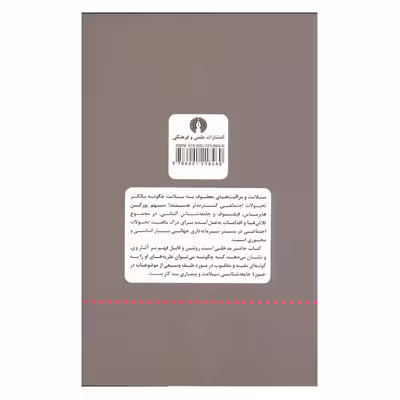 کتاب هابرماس نظریه انتقادی و سلامت اثر گراهام اسکمبلر نشر علمی و فرهنگی