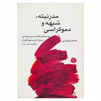کتاب مدرنیته،شبهه و دموکراسی اثر اصغر شیرازی