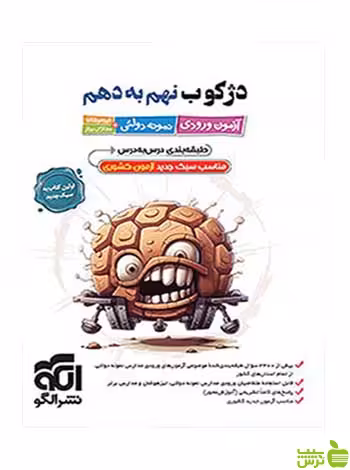 دژکوب نهم به دهم تیزهوشان الگو - سیب ترش - SibTorsh تخفیف ویژه