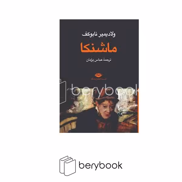 کتاب ماشنکا / شومیز / رقعی / نگاه