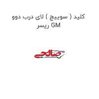 کلید ( سوییچ ) لای درب دوو ریسر GM
