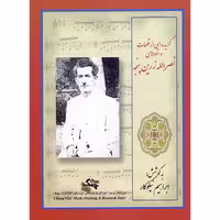کتاب گزیده ای از قطعات و اتودهای نصرالله زرین پنجه اثر ابراهیم نیکوکار انتشارات چنگ