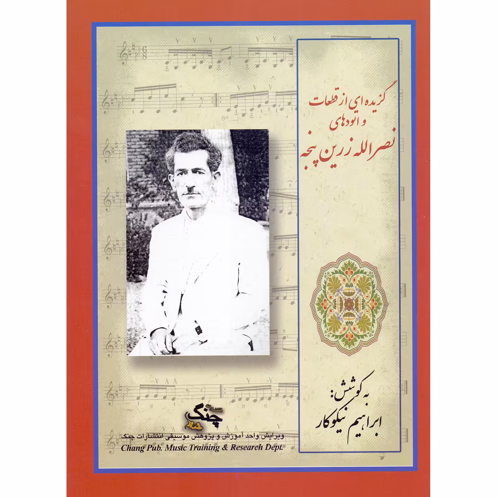 کتاب گزیده ای از قطعات و اتودهای نصرالله زرین پنجه اثر ابراهیم نیکوکار انتشارات چنگ