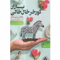 کتاب گورخر خال خالی بازار اثر رافائل ژیئوردانو انتشارات البرز