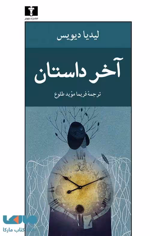 آخر داستان نشر نیلوفر