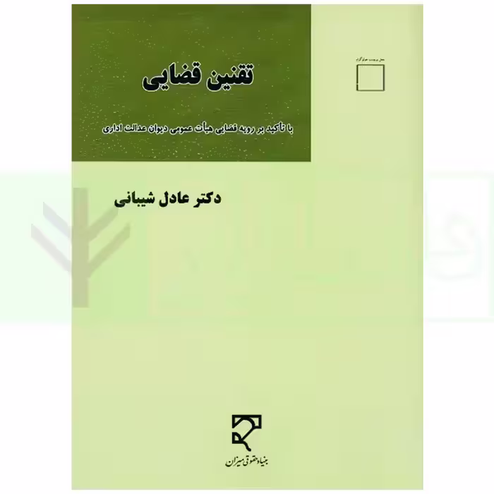 تقنین قضایی | دکتر شیبانی