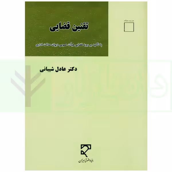تقنین قضایی | دکتر شیبانی