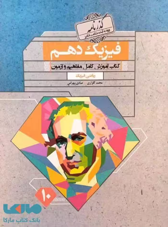 فیزیک دهم ریاضی گذرنامه مبتکران