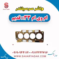 واشر سرسیلندر ام وی ام x33 قدیم