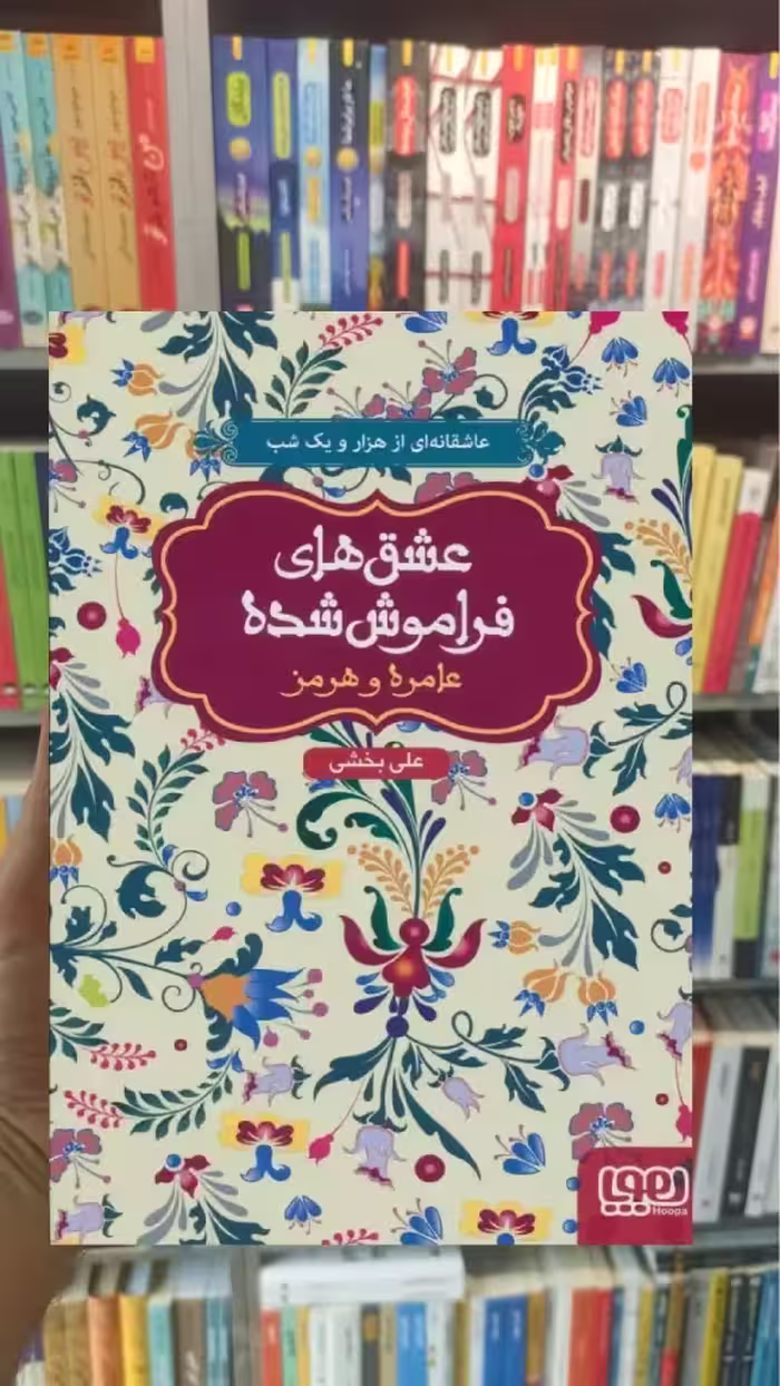 عامره و هرمز عشق‌های فراموش‌شده - بانک کتاب ماندگار-قیمت-خرید-کتاب-کمک-درسی-کنکور-دانشگاهی