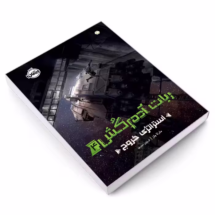 کتاب ربات آدم‌کُش4: استراتژی خروج اثر مارتا ولز انتشارات پرتقال