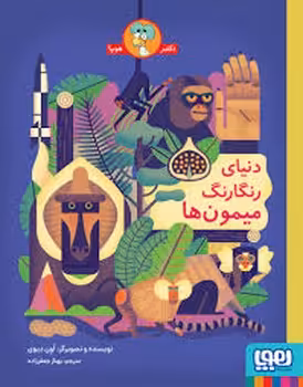 دنیای رنگارنگ میمون ها | مرکز فرهنگی آبی