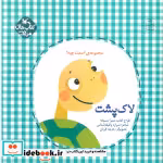 قیمت و خرید کتاب لاک پشت اثر وظیفه شناس و شراره | ایده بوک