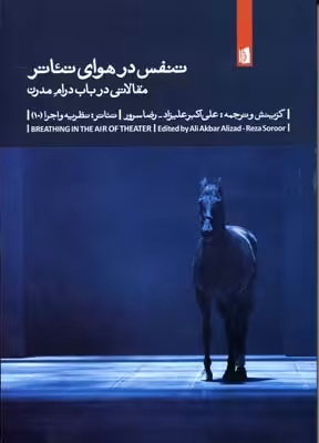 تنفس در هوای تئاتر: مقالاتی در باب درام مدرن: تئاتر، نظریه و اجرا (10)