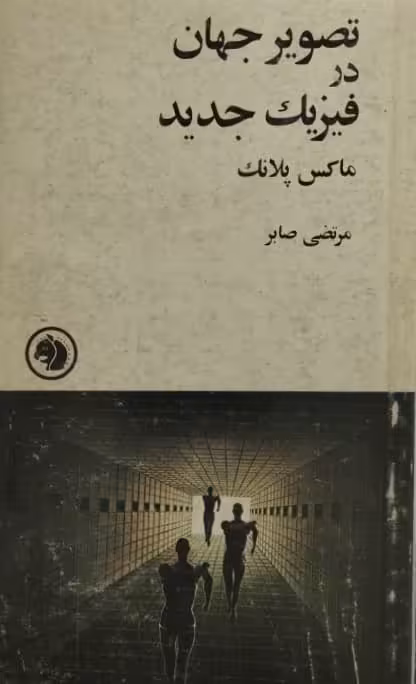 تصویر جهان در فیزیک جدید | ماکس پلانک