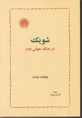 شویک در جنگ جهانی دوم