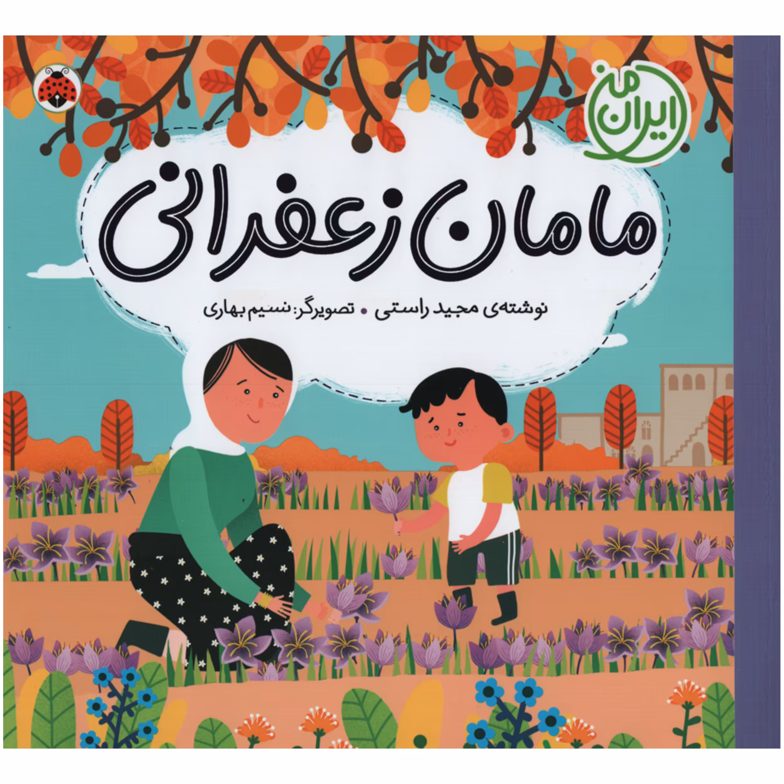 کتاب ایران من مامان زعفرانی اثر مجید راستی انتشارات شهر قلم