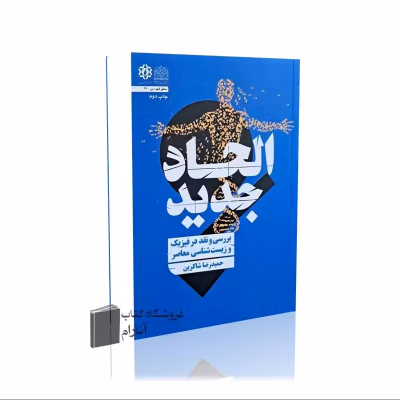 الحاد جدید، بررسی و نقد در فیزیک و زیست شناسی معاصر( حمیدرضا شاکرین)