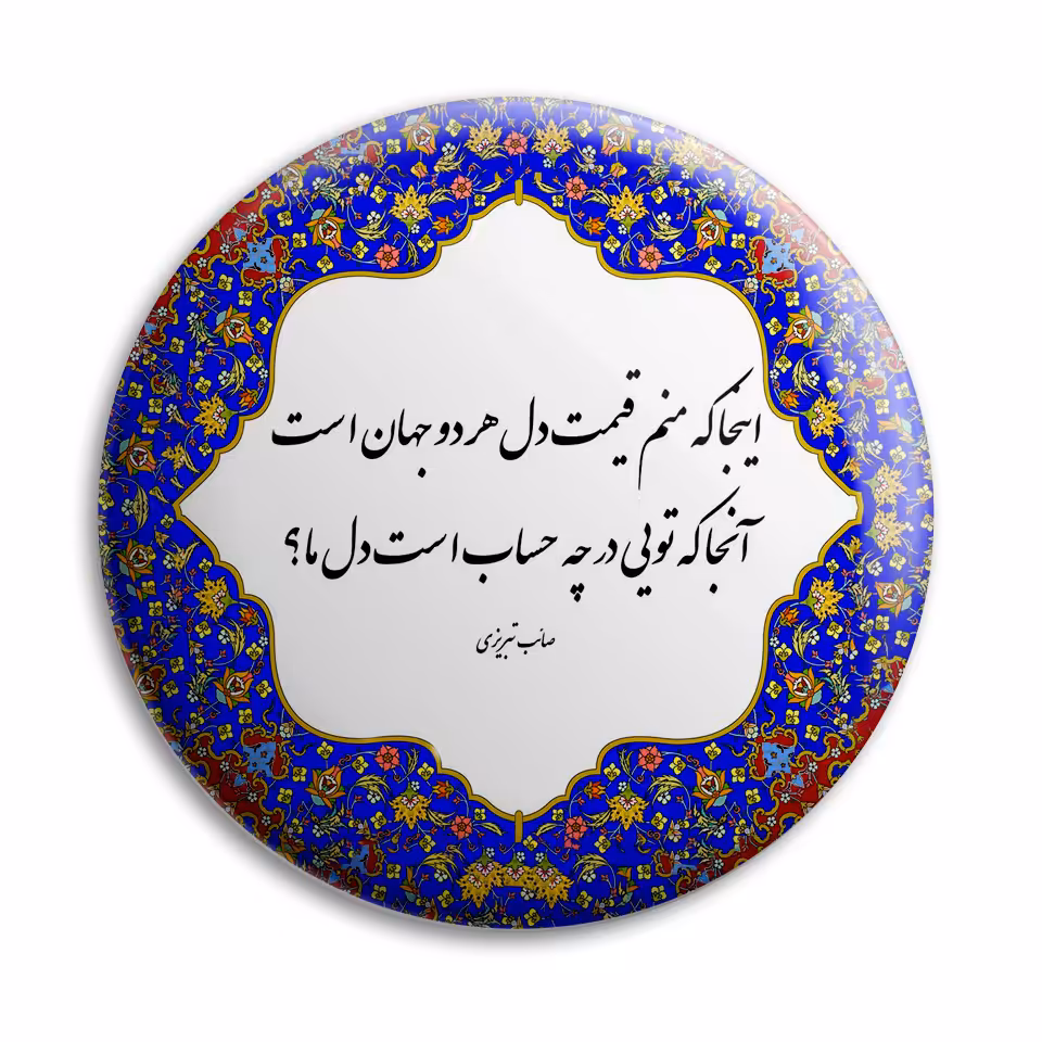 پیکسل پرمانه مدل شعر صائب تبریزی کد pm.5711