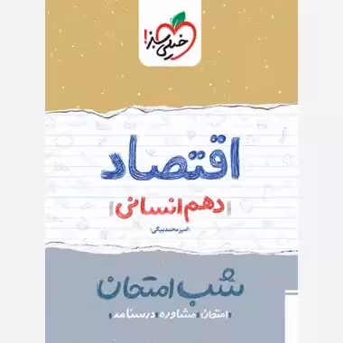 اقتصاد دهم انسانی کتاب شب امتحان خیلی سبز
