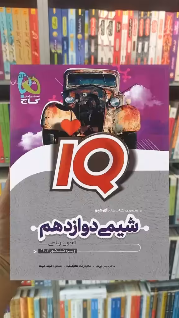 IQ شیمی دوازدهم گاج
