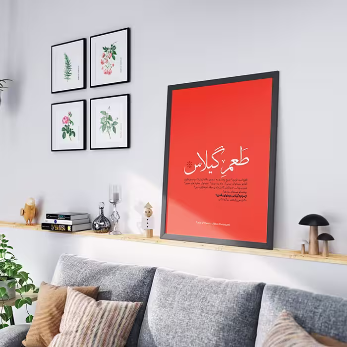 تابلو طرح مینیمال فیلم طعم گیلاس
