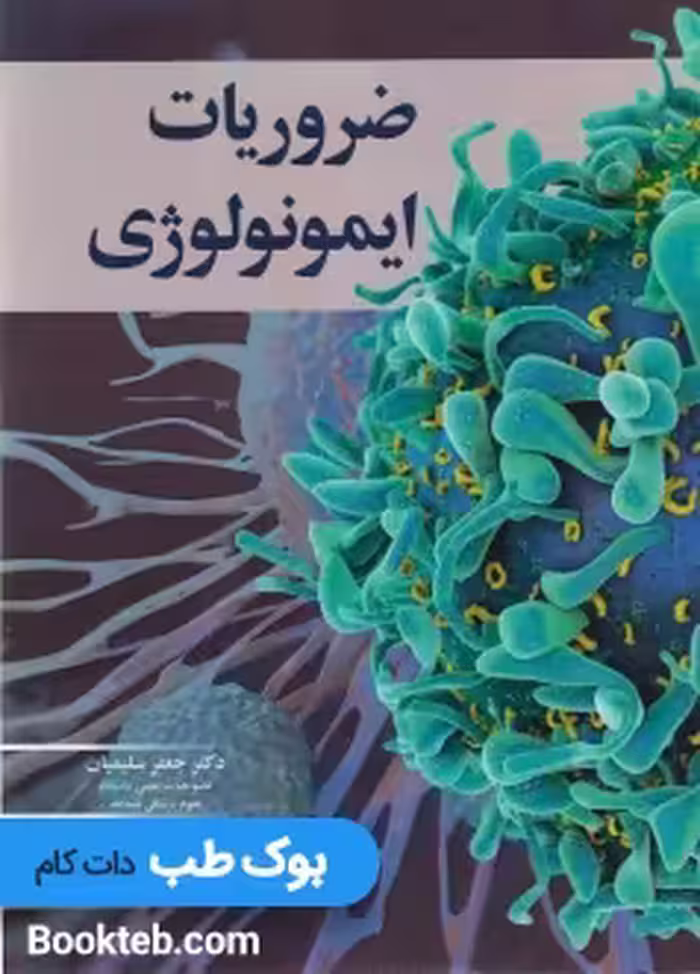 ضروریات ایمونولوژی