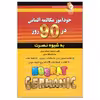 کتاب خودآموز مکالمه ی آلمانی در90روز اثر فرهنگ امیرانی انتشارات کلبه زبان