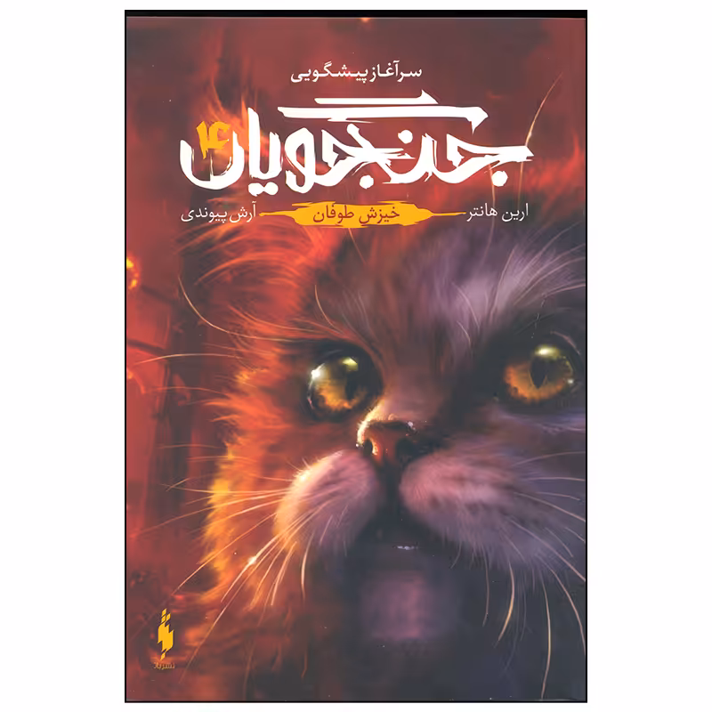 کتاب جنگجویان خیزش طوفان اثر ارین هانتر نشر باژ