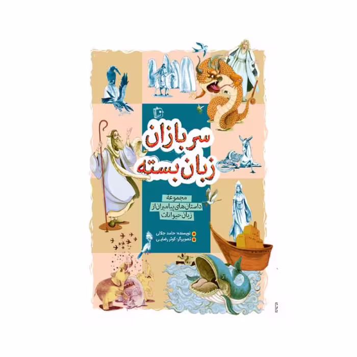 کتاب سربازان زبان بسته