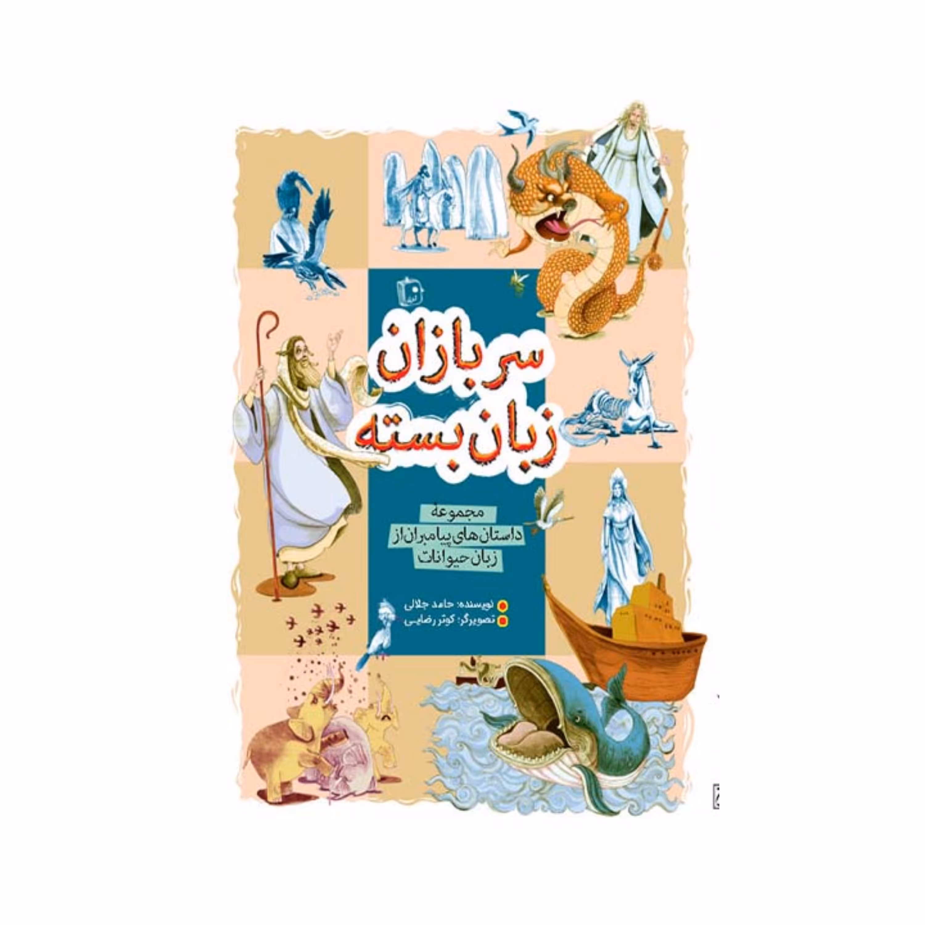 کتاب سربازان زبان بسته