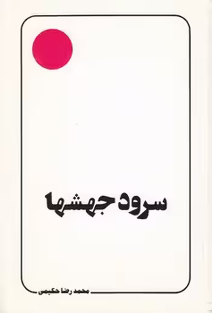 خرید کتاب سرود جهشها — کتابسرای طه